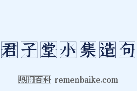 君子堂小集造句是什么意思的图片